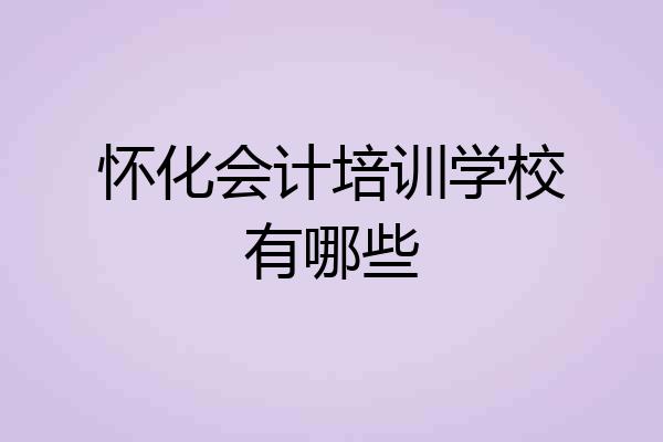 怀化会计培训学校有哪些
