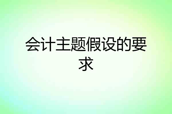 会计主题假设的要求
