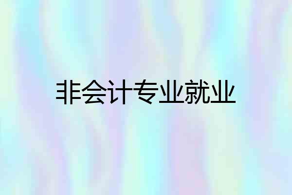 非会计专业就业