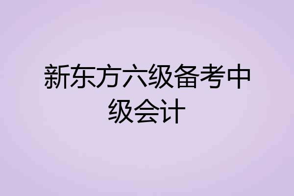 新东方六级备考中级会计