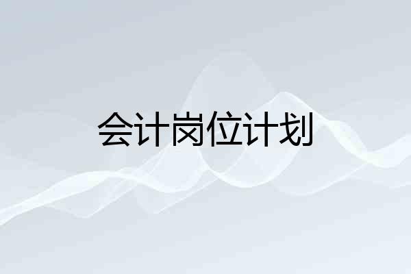 会计岗位计划