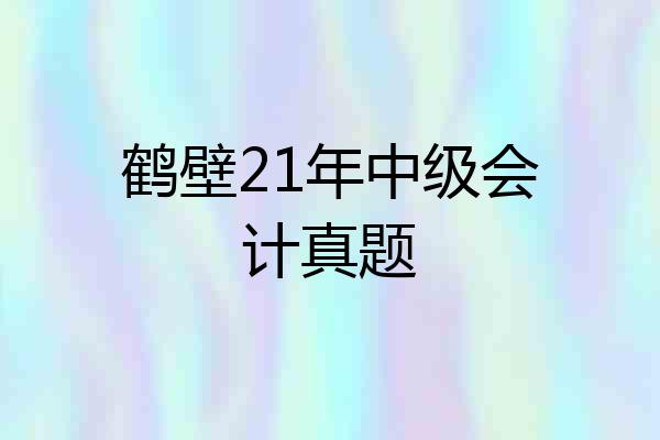 鹤壁21年中级会计真题