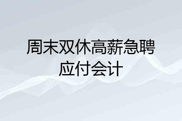 周末双休高薪急聘应付会计