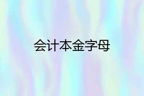 会计本金字母