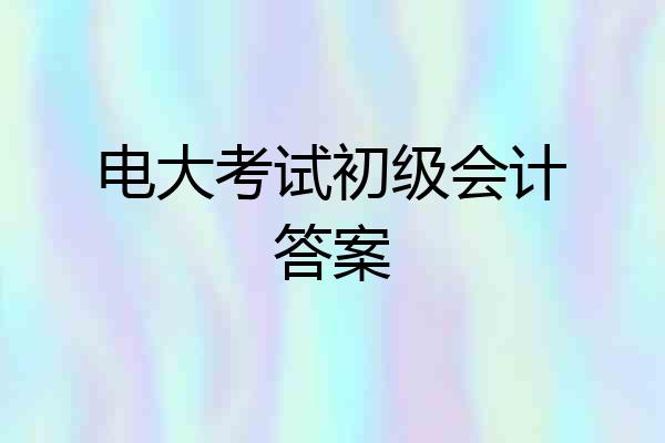 电大考试初级会计答案
