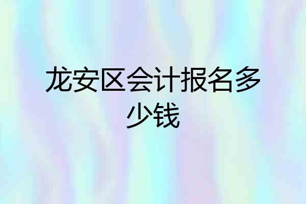 龙安区会计报名多少钱