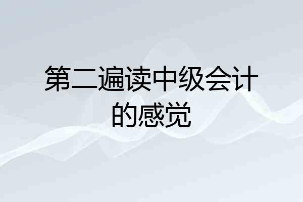 第二遍读中级会计的感觉