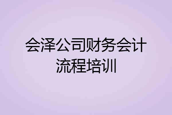 会泽公司财务会计流程培训