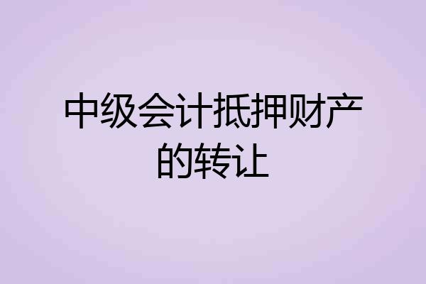 中级会计抵押财产的转让