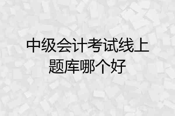 中级会计考试线上题库哪个好