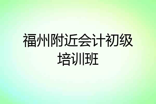 福州附近会计初级培训班