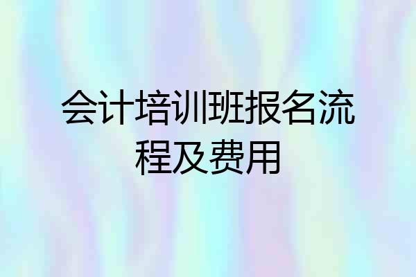 会计培训班报名流程及费用