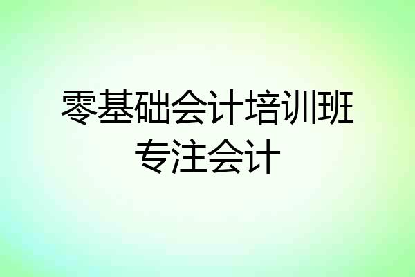 零基础会计培训班专注会计