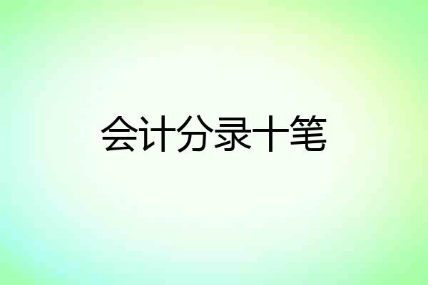 会计分录十笔