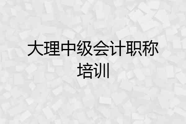 大理中级会计职称培训
