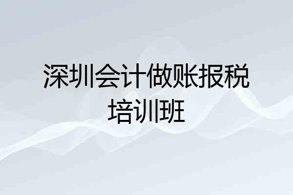 深圳会计做账报税培训班