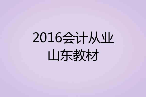 2016会计从业山东教材