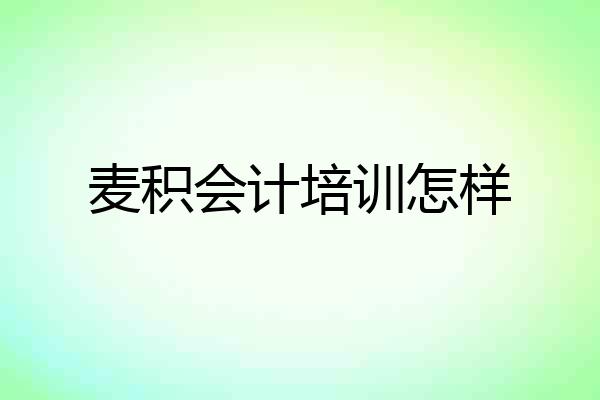 麦积会计培训怎样