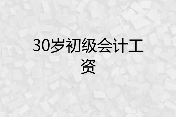 30岁初级会计工资