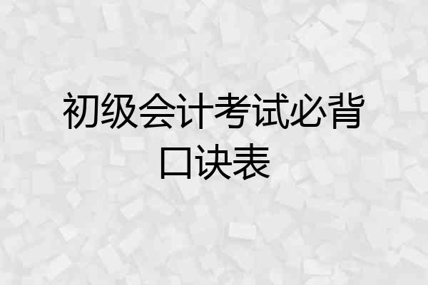 初级会计考试必背口诀表