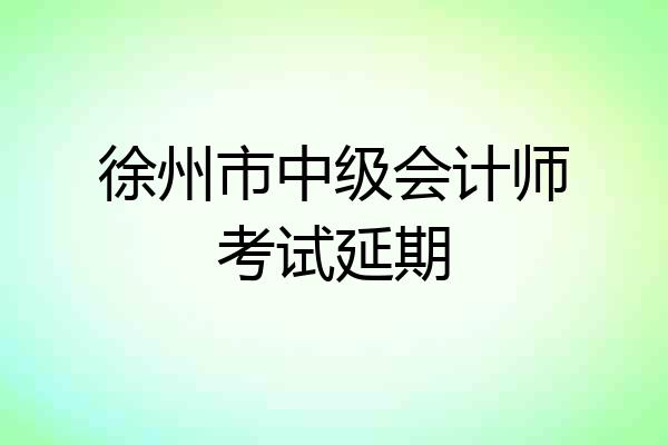 徐州市中级会计师考试延期