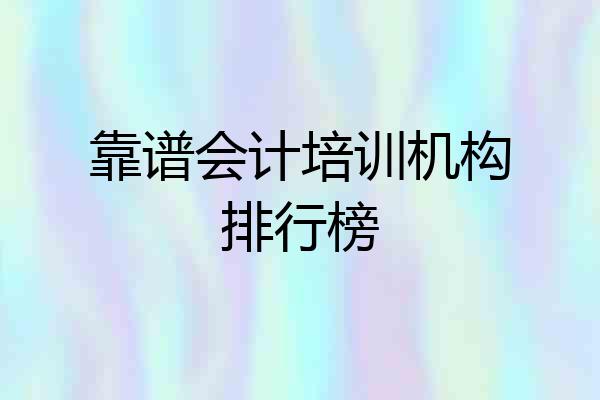 靠谱会计培训机构排行榜