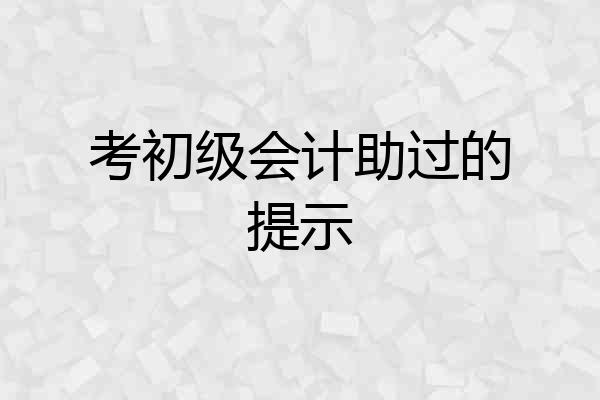 考初级会计助过的提示