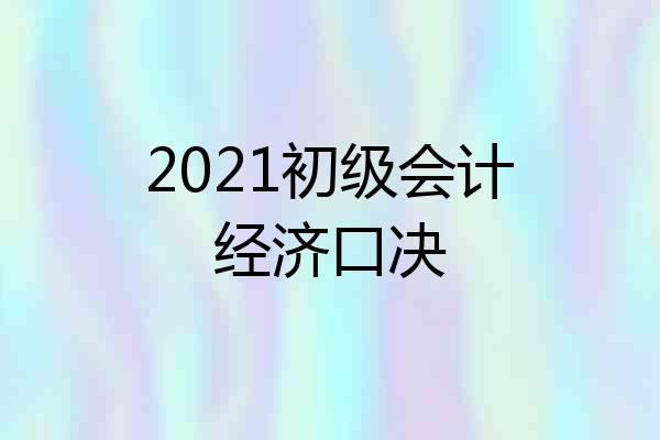 2021初级会计经济口决