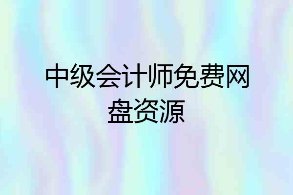 中级会计师免费网盘资源