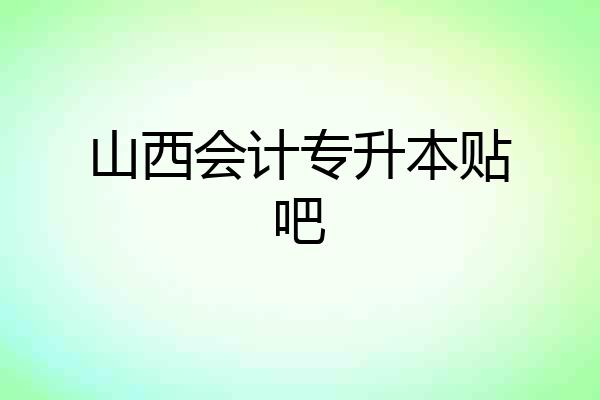 山西会计专升本贴吧