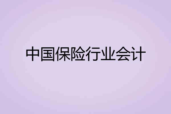 中国保险行业会计