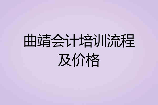 曲靖会计培训流程及价格