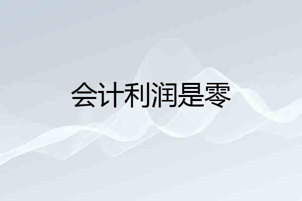 会计利润是零