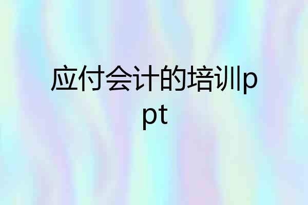 应付会计的培训ppt