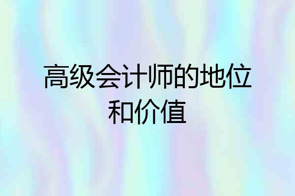 高级会计师的地位和价值