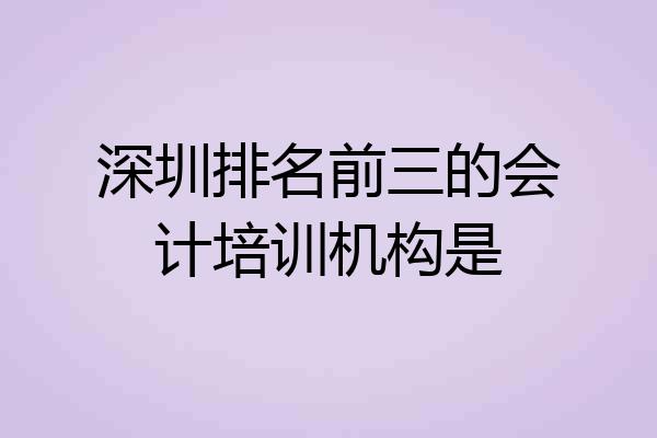 深圳排名前三的会计培训机构是