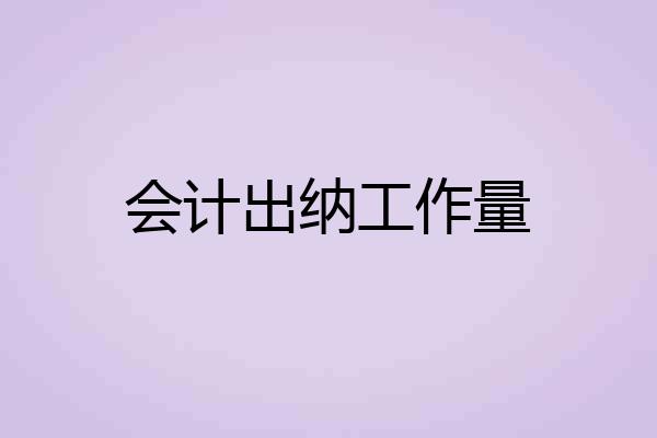 会计出纳工作量