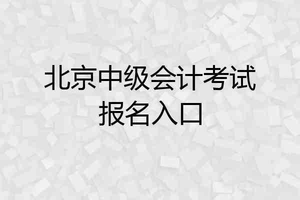 北京中级会计考试报名入口
