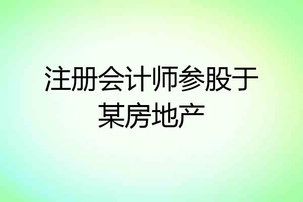 注册会计师参股于某房地产