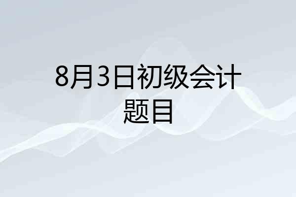 8月3日初级会计题目
