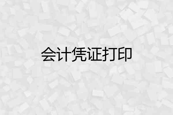 会计凭证打印