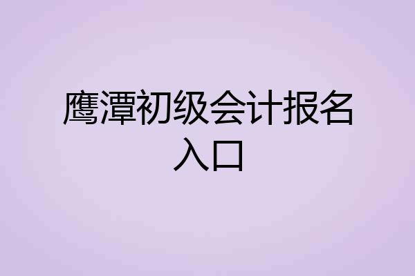 鹰潭初级会计报名入口