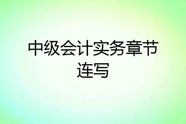 中级会计实务章节连写