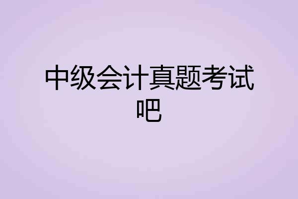 中级会计真题考试吧
