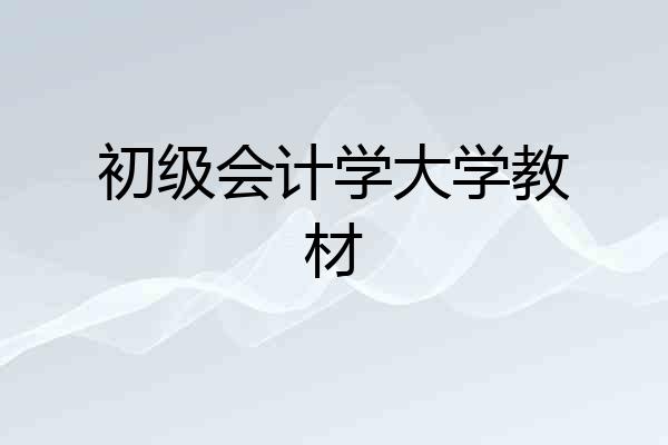 初级会计学大学教材