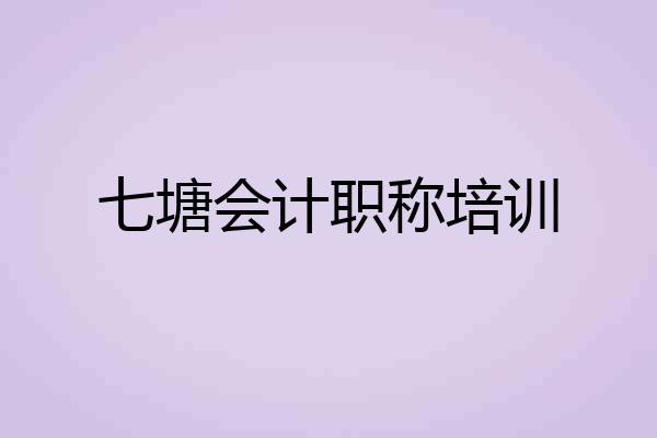 七塘会计职称培训