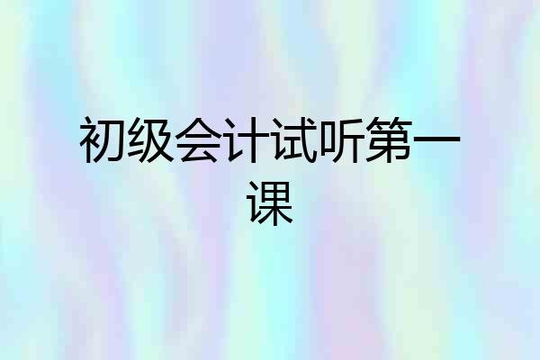 初级会计试听第一课