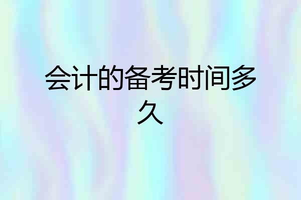 会计的备考时间多久