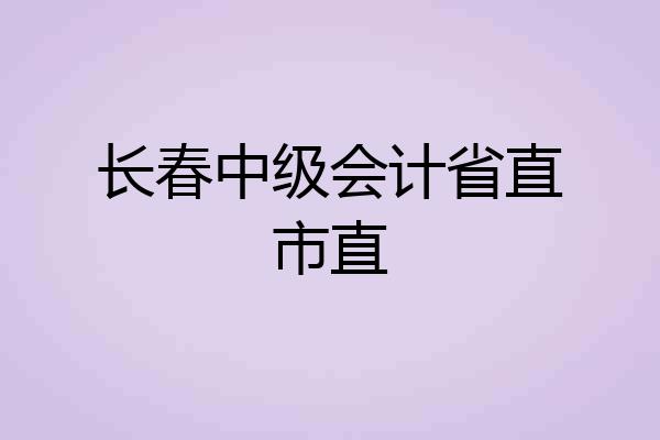长春中级会计省直市直