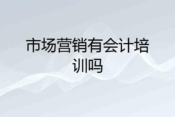 市场营销有会计培训吗